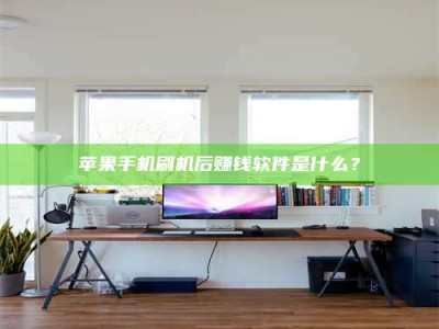 阿拉善盟苹果手机刷机后赚钱软件是什么？