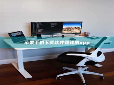 阿拉善盟苹果手机下载软件赚钱的app