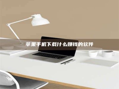 阿拉善盟苹果手机下载什么赚钱的软件