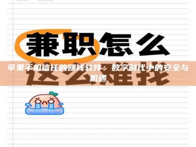 阿拉善盟苹果手机信任的赚钱软件：数字时代中的安全与机遇