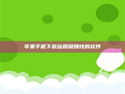 阿拉善盟苹果手机下载应用就赚钱的软件