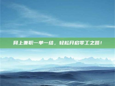 阿拉善盟网上兼职一单一结，轻松开启零工之路！
