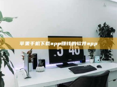 阿拉善盟苹果手机下载app赚钱的软件app