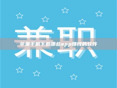 阿拉善盟苹果手机下载哪些app赚钱的软件