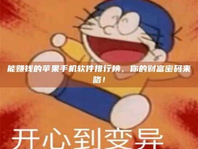 阿拉善盟能赚钱的苹果手机软件排行榜，你的财富密码来咯！