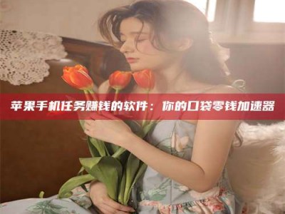 阿拉善盟别抱怨找不到兼职啦，今天就教你几个在贴吧发帖招人的“小心机”！做完这些，你的招聘信息妥妥地被看到～