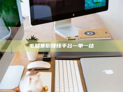 阿拉善盟电脑兼职赚钱平台一单一结