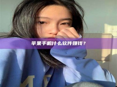 阿拉善盟苹果手机什么软件赚钱？