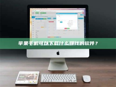 阿拉善盟苹果手机可以下载什么赚钱的软件？