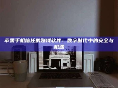 阿拉善盟'招聘试药员'涉嫌违法？揭秘背后的危险真相！