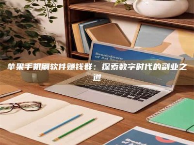 阿拉善盟苹果手机刷软件赚钱群：探索数字时代的副业之道