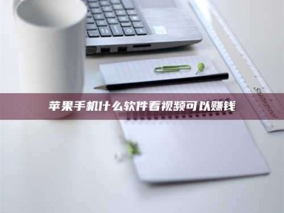 阿拉善盟苹果手机什么软件看视频可以赚钱