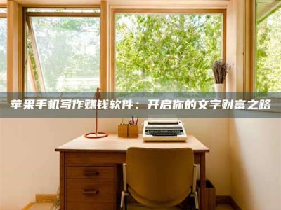 阿拉善盟2024年全国金投美亚招募中心详解，避免踩坑指南！