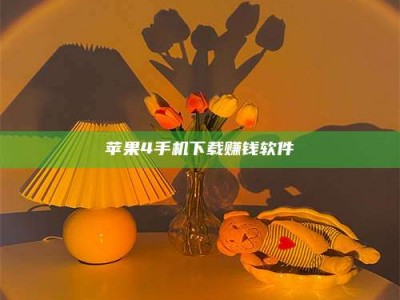阿拉善盟苹果4手机下载赚钱软件