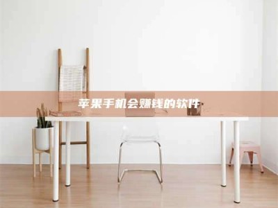 阿拉善盟苹果手机会赚钱的软件