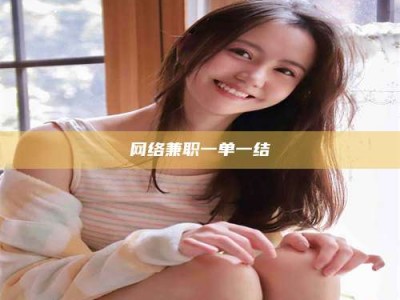 阿拉善盟网络兼职一单一结