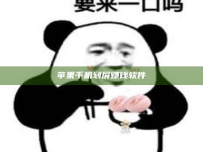 阿拉善盟苹果手机划屏赚钱软件
