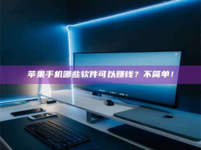 阿拉善盟《小心！这个兼职陷阱差点害了我的健康》