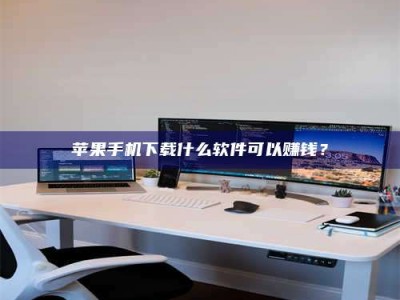 阿拉善盟苹果手机下载什么软件可以赚钱？