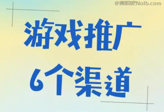阿拉善盟游戏推广赚佣金的平台有哪些 第1张