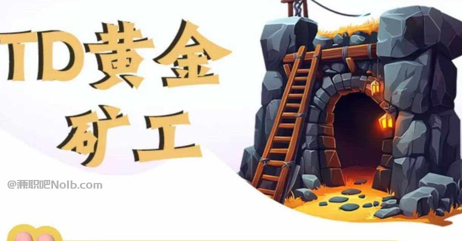 阿拉善盟首码网赚项目:TD黄金***赚钱是真的吗? 第1张